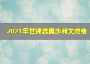 2021年世锦赛奥沙利文成绩