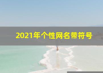 2021年个性网名带符号