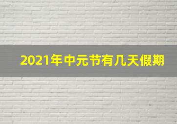 2021年中元节有几天假期