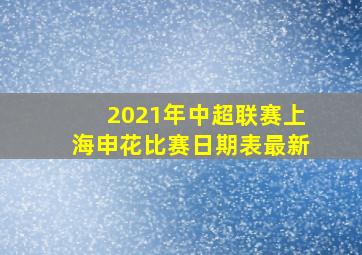 2021年中超联赛上海申花比赛日期表最新