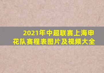 2021年中超联赛上海申花队赛程表图片及视频大全