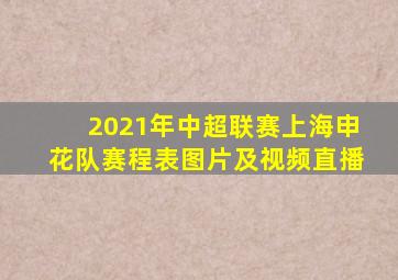 2021年中超联赛上海申花队赛程表图片及视频直播