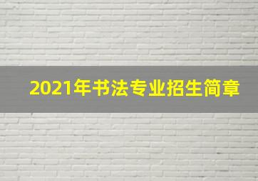 2021年书法专业招生简章