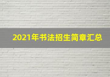 2021年书法招生简章汇总