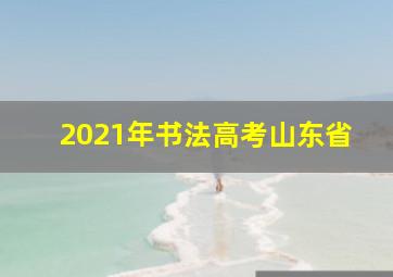 2021年书法高考山东省