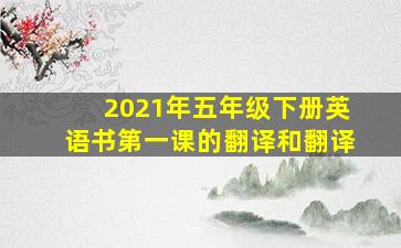 2021年五年级下册英语书第一课的翻译和翻译