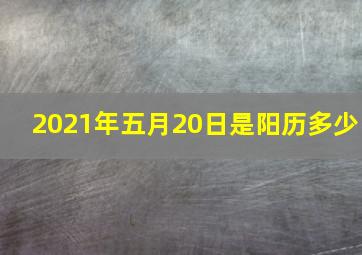 2021年五月20日是阳历多少