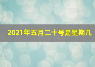 2021年五月二十号是星期几