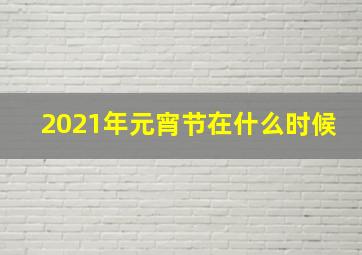 2021年元宵节在什么时候