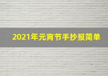 2021年元宵节手抄报简单