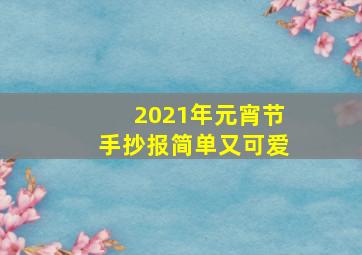 2021年元宵节手抄报简单又可爱