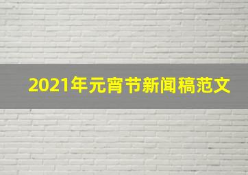 2021年元宵节新闻稿范文