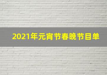 2021年元宵节春晚节目单