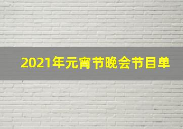 2021年元宵节晚会节目单