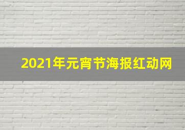 2021年元宵节海报红动网