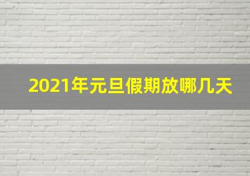 2021年元旦假期放哪几天