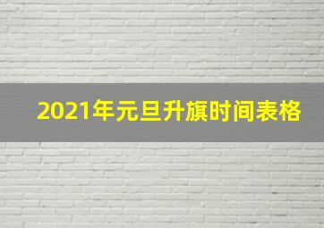 2021年元旦升旗时间表格