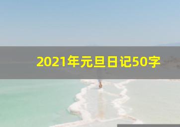 2021年元旦日记50字