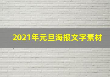 2021年元旦海报文字素材