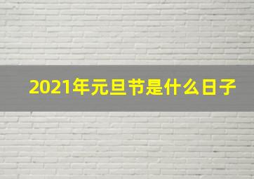 2021年元旦节是什么日子