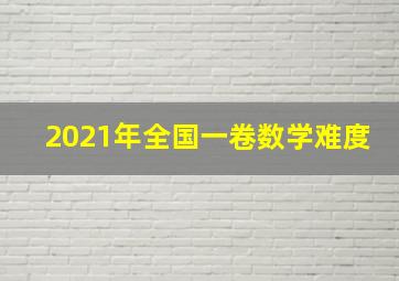 2021年全国一卷数学难度