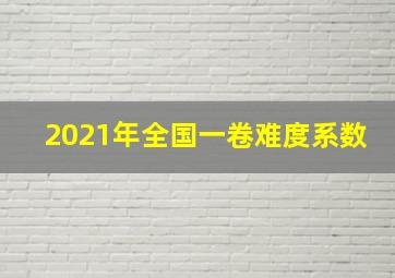 2021年全国一卷难度系数