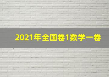 2021年全国卷1数学一卷