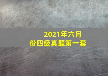 2021年六月份四级真题第一套