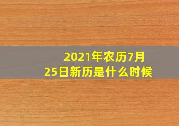 2021年农历7月25日新历是什么时候