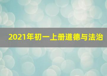 2021年初一上册道德与法治