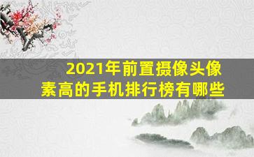 2021年前置摄像头像素高的手机排行榜有哪些