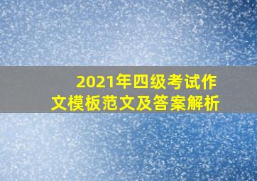 2021年四级考试作文模板范文及答案解析