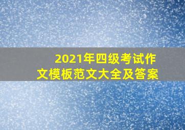 2021年四级考试作文模板范文大全及答案