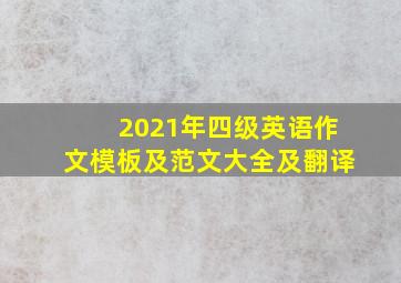 2021年四级英语作文模板及范文大全及翻译