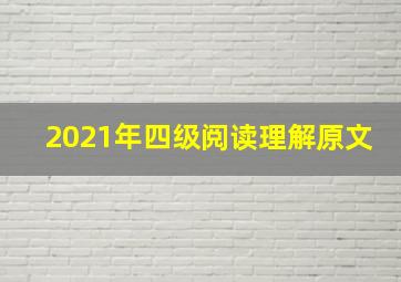 2021年四级阅读理解原文