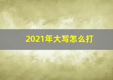 2021年大写怎么打