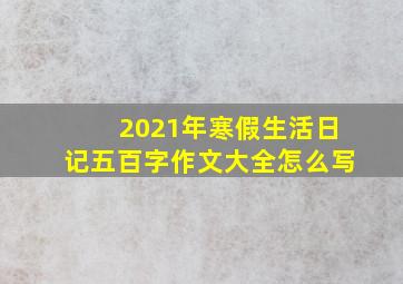 2021年寒假生活日记五百字作文大全怎么写