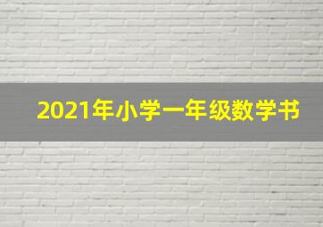 2021年小学一年级数学书