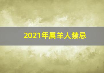 2021年属羊人禁忌