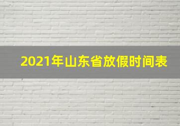 2021年山东省放假时间表