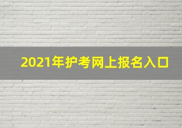 2021年护考网上报名入口