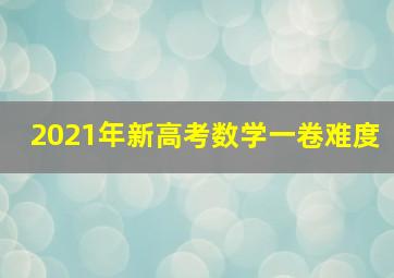 2021年新高考数学一卷难度