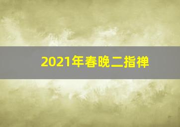 2021年春晚二指禅