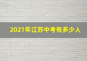 2021年江苏中考有多少人