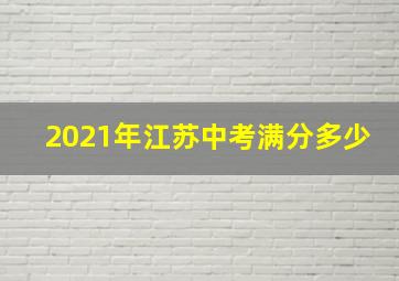 2021年江苏中考满分多少