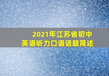 2021年江苏省初中英语听力口语话题简述