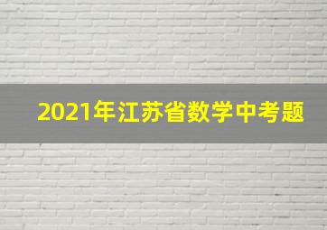 2021年江苏省数学中考题