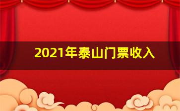 2021年泰山门票收入