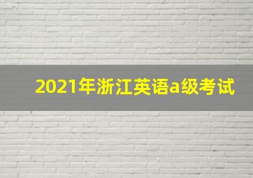 2021年浙江英语a级考试