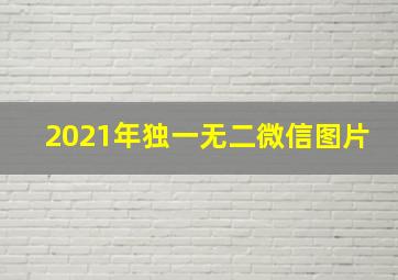 2021年独一无二微信图片